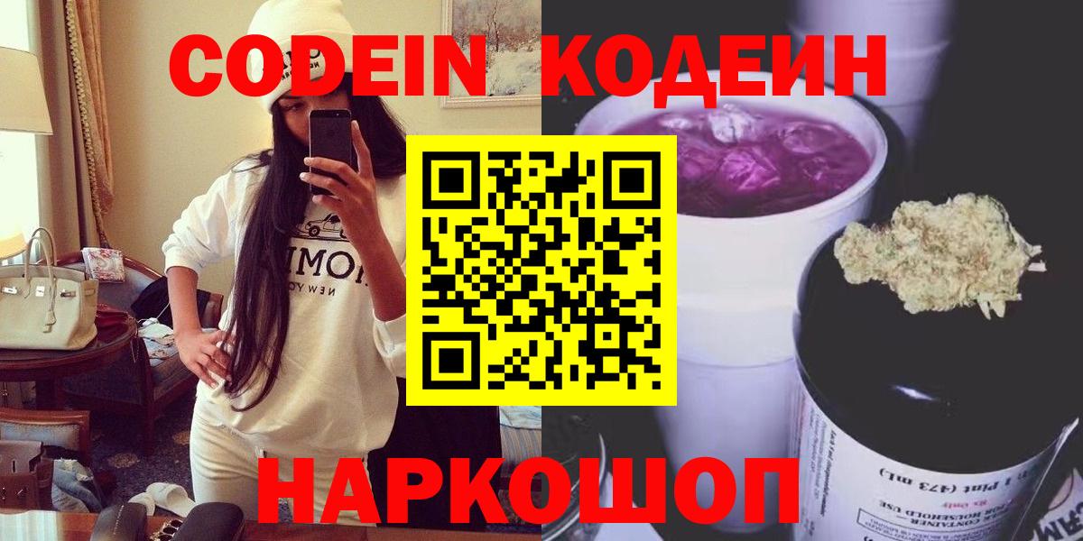 Codein Purple Drank  Кодеиновый сироп Lean Purple Drank  Вход с VPN  Тавда 